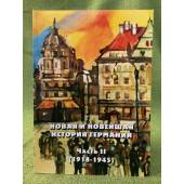 Новая и новейшая история Германии. Часть II: (1918-1945). Сборник документов