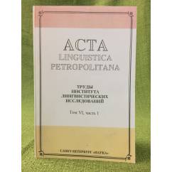 Acta Linguistica Petropolitana. Том 06. Часть 1