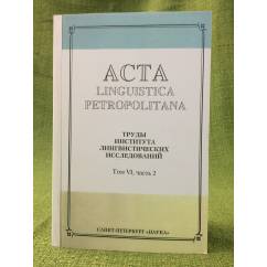 Acta Linguistica Petropolitana. Том 06. Часть 2