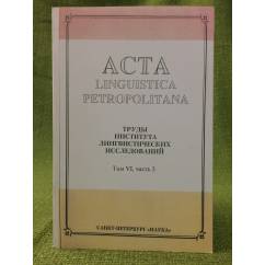 Acta Linguistica Petropolitana. Том 06. Часть 3