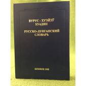 Русско-дунганский словарь