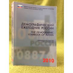 Демографический ежегодник России 2010