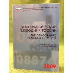 Демографический ежегодник России 2009