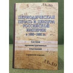 Периодическая печать и цензура Российской империи в 1865-1905 гг