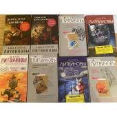 8 книг Анны и Сергея Литвиновых в комплекте. 