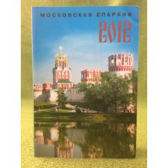 Московская епархиия 2012: Ежегодник