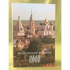 Московская епархиия 2005: Ежегодник
