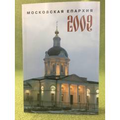 Московская епархиия 2009: Ежегодник