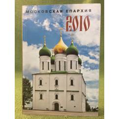 Московская епархиия 2010: Ежегодник