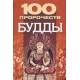 100 пророчеств Будды