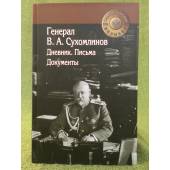 Генерал В.А. Сухомлинов: Дневник. Письма. Документы