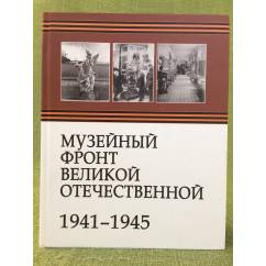 Музейный фронт Великой Отечественной 1941-1945