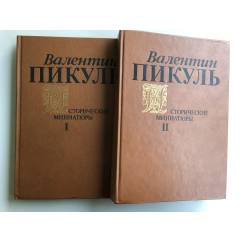 Валентин Пикуль Исторические миниатюры (комплект из 2 томов)