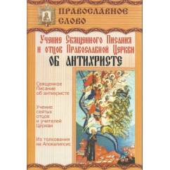 Учение Священного Писания и отцов Православной Церкви об антихристе