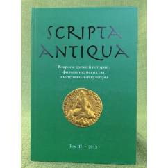 Scripta antiqua. Вопросы древней истории, филологии, искусства и материальной культуры. Т. 3