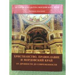 Христианство, православие и мордовский край: от древности до современности