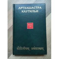 Артхашастра Каутильи (трактат о политике), книги I - II.