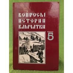Вопросы истории Камчатки. Выпуск 5