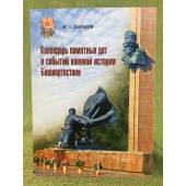 Календарь памятных дат и событий военной истории Башкортостана