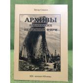 Архивы бакинских нефтяных фирм (XIX-начало XX века). Историческое исследование