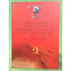 Всесоюзному Ленинскому Коммунистическому союзу молодежи - 90 лет