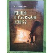 Книга о русском языке. Пособие для учителя