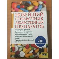 Новейший справочник лекарственных препаратов