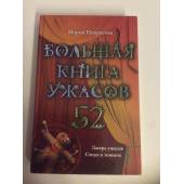 Большая книга ужасов - 52