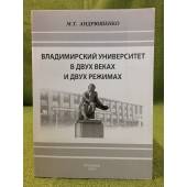 Владимирский университет в двух веках и двух режимах (1981- 201...)