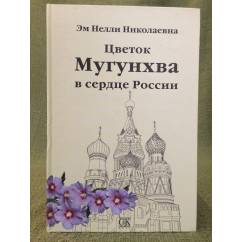 Цветок Мугунхва в сердце России