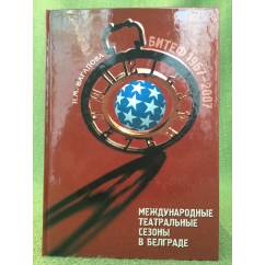 Международные театральные сезоны в Белграде: БИТЕФ 1967-2007