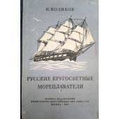 Русские кругосветные мореплаватели