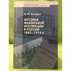 История фабричной инспекции в России 1882-1914 гг