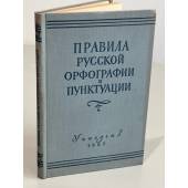 Правила русской орфографии и пунктуации 