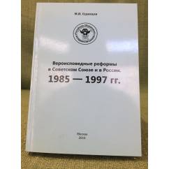 Вероисповедные реформы в советском союзе и в России: 1985-1997 гг