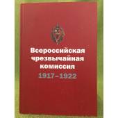 Всероссийская чрезвычайная комиссия: 1917-1922