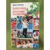 Euro-2008. Бронзовая сказка России