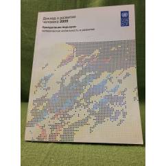 Доклад о развитии человека 2009. Преодоление барьеров: Человеческая мобильность и развитие