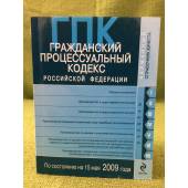 Гражданский процессуальный кодекс Российской федерации: По состоянию на 15 мая 2009 г