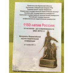 1150-летие России: от истоков - до современности (862-2012 гг.)