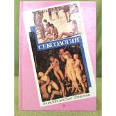 Сексология : энциклопедический справочник по сексологии и смежным областям