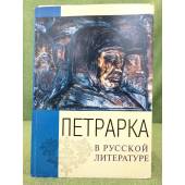 Петрарка в русской литературе в 2-х книгах. Книга 2