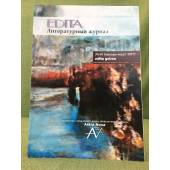 Edita. Литературный журнал в Вестфалии, № 69, январь-март 2017
