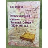 Пенитенциарная система западной Сибири (1920-1941 гг.)