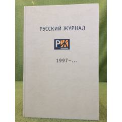 Русский журнал. 1997-..