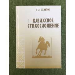 Казахское стихосложение (Проблемы развития стиха в дореволюционной и современной поэзии)