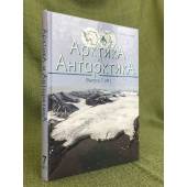 Арктика и антарктика. Выпуск 7 (41)