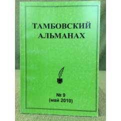 Тамбовский альманах. № 9 (май 2010)