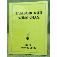 Тамбовский альманах. №10 (ноябрь 2010)