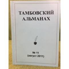 Тамбовский альманах. №11 (август 2011)
